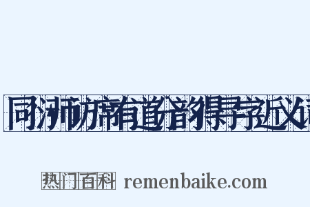 同衍师访席有道分韵得寻字近义词是什么意思的图片
